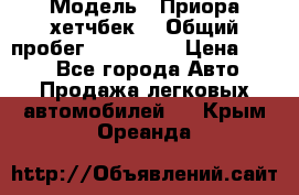  › Модель ­ Приора хетчбек  › Общий пробег ­ 150 000 › Цена ­ 200 - Все города Авто » Продажа легковых автомобилей   . Крым,Ореанда